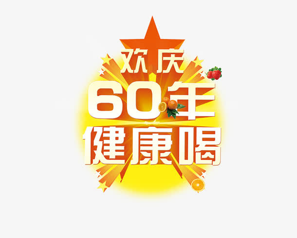 欢庆60年健康喝免抠