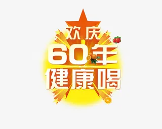 欢庆60年健康喝免抠