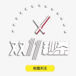 双十一秒杀免抠