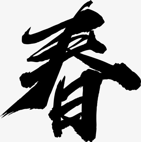 春字 毛笔 免扣 快捷 使用免抠