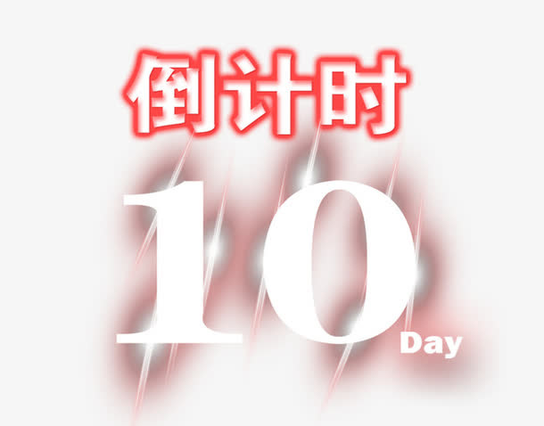 倒计时10天免抠