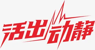 活出动静免抠素材免抠