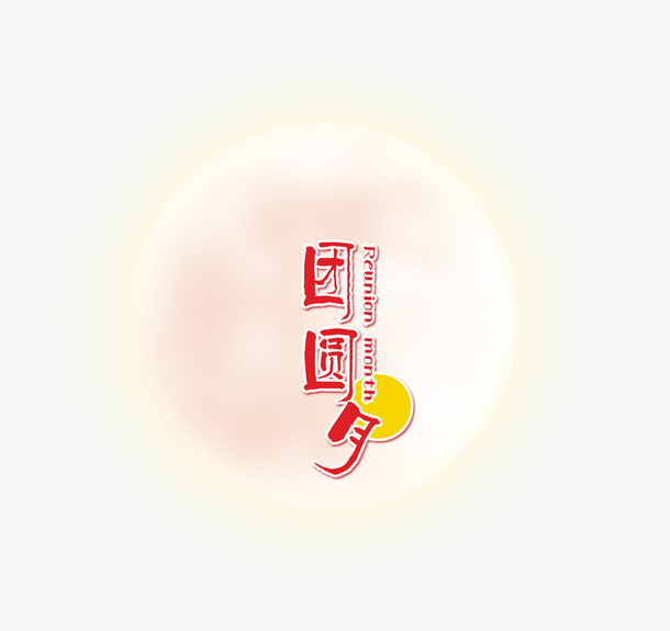 中秋团圆免抠