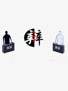 辩论赛素材免抠