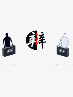 辩论赛素材免抠