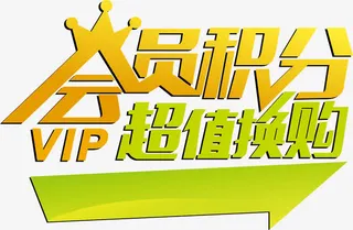 会员积分免抠