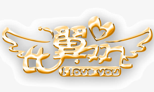 比翼双飞免抠