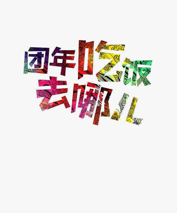 团年吃饭去哪儿免抠