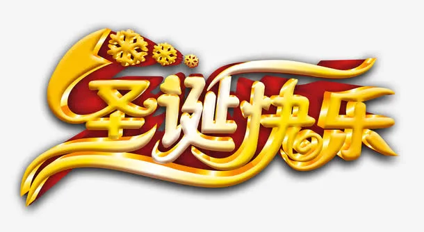 圣诞快乐艺术字免抠
