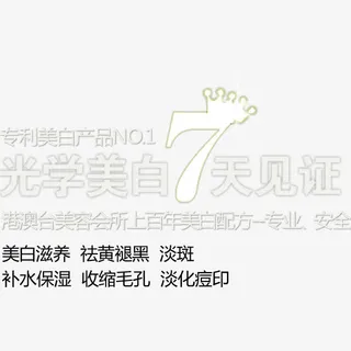 七天高效光学美白艺术字免抠