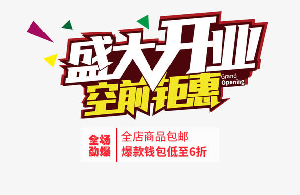 盛大开业免抠