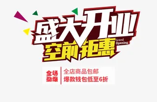 盛大开业免抠