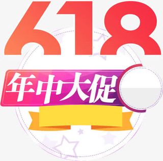 618年中大促免抠