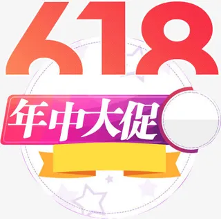 618年中大促免抠