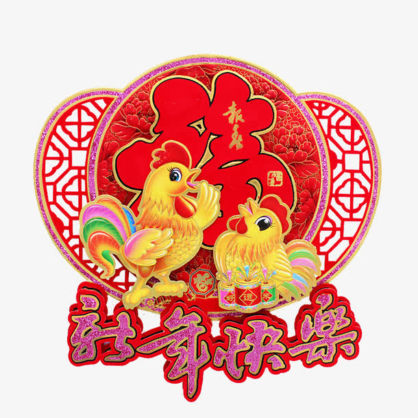 新年快乐鸡年福字元宝门贴免抠