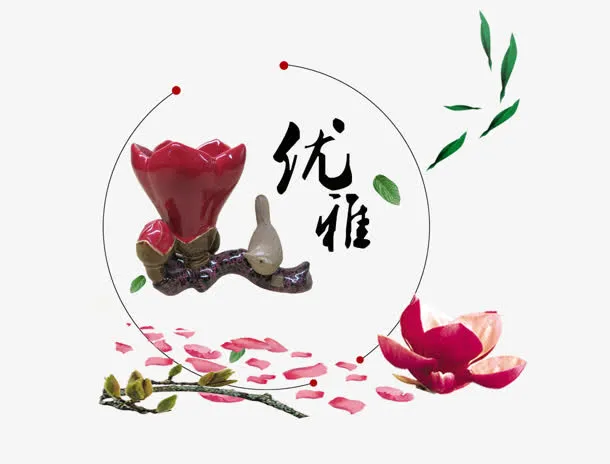 优雅免抠