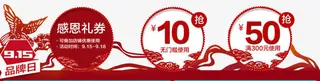 9.15品牌日感恩礼券免抠