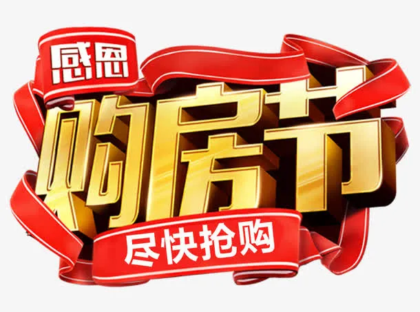 感恩购房节标题字免抠