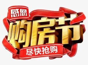 感恩购房节标题字免抠