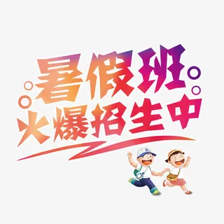暑假班招生创意标题免抠