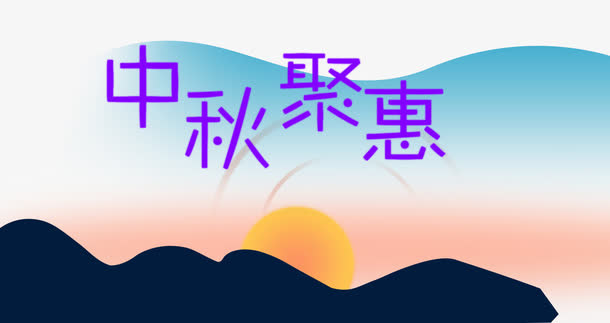 中秋聚惠促销扁平主题免抠