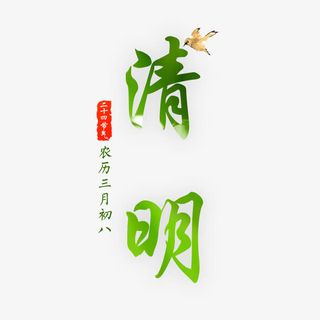 三月初八清明节免抠