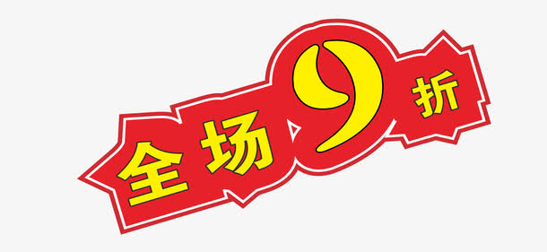 全场9折免抠
