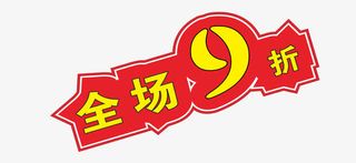 全场9折免抠