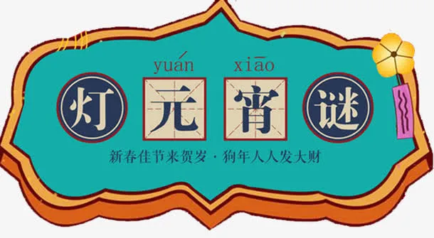 元宵节猜灯谜海报设计免抠