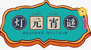 元宵节猜灯谜海报设计免抠