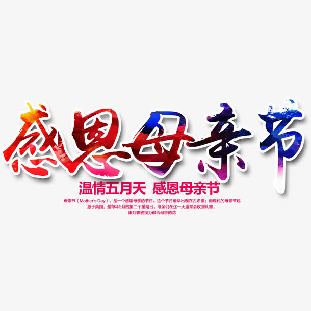 感恩母亲节免抠