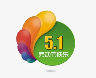 51劳动节彩色元素图标免抠