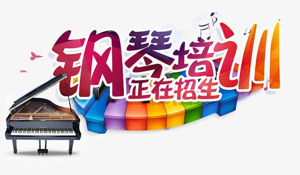 音乐钢琴招生免抠