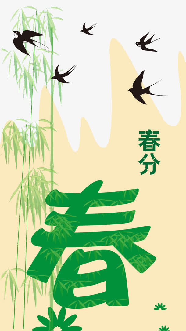 春分节气元素免抠