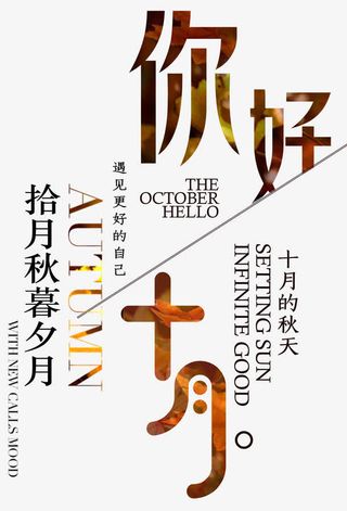 你好十月小清新海报主题文案排版免抠