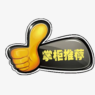 掌柜推荐免抠