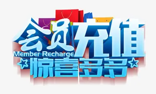 会员充值免抠