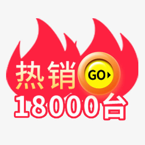 热销标签免抠