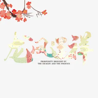 国潮艺术字体龙凤呈祥设计免抠
