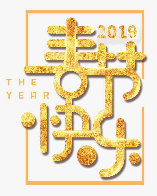 春节快乐艺术主题字免抠