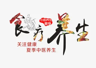 食疗养生艺术字免抠