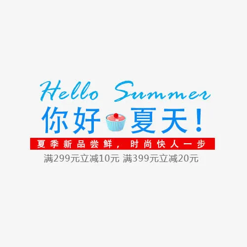 你好夏天免抠