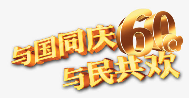 艺术字免抠