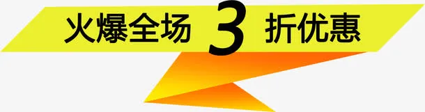 火爆活动优惠标签免抠