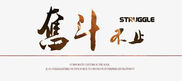企业画册商务元素奋斗不止艺术字免抠