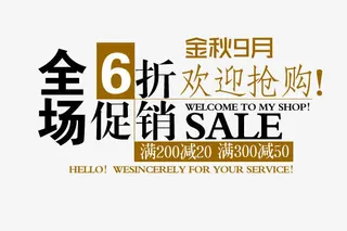 淘宝文案 天猫文案 文案排版免抠