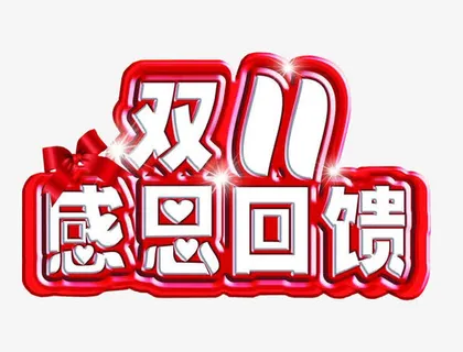 双11感恩回馈免抠