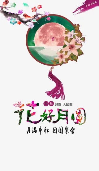 中秋节免抠
