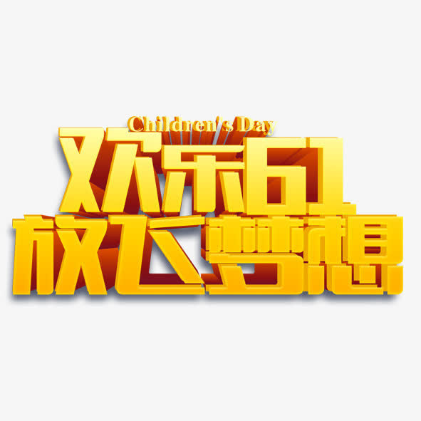 欢乐六一免抠
