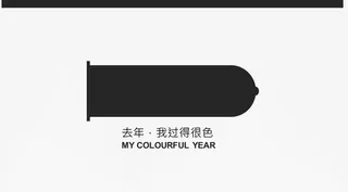 创意个人年终总结封面免抠